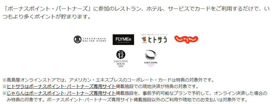 アメックス_メンバーシップ・リワード・プラス_ボーナスポイント・パートナーズ アメックス_メンバーシップ・リワード・プラス_ボーナスポイント・パートナーズ