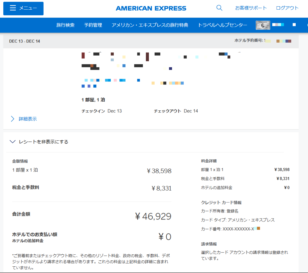 アメックス_トラベルオンライン_予約画面 アメックス_トラベルオンライン_予約画面