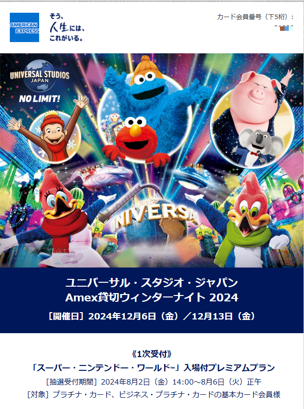 ユニバーサル・スタジオ・ジャパン　Amex貸切ウィンターナイト 2024_案内メール