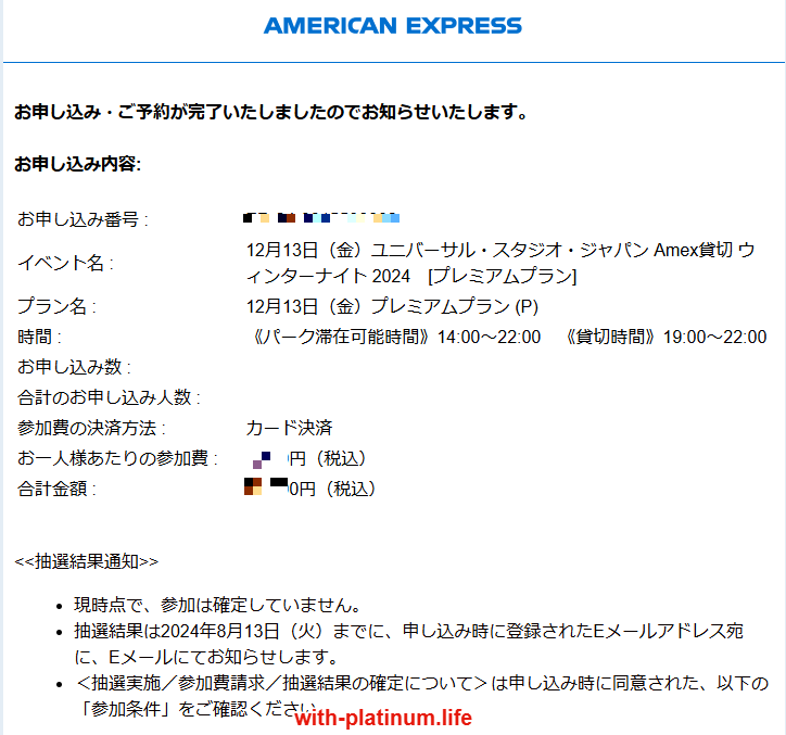 ユニバーサル・スタジオ・ジャパン　Amex貸切ウィンターナイト 2024_予約完了メール