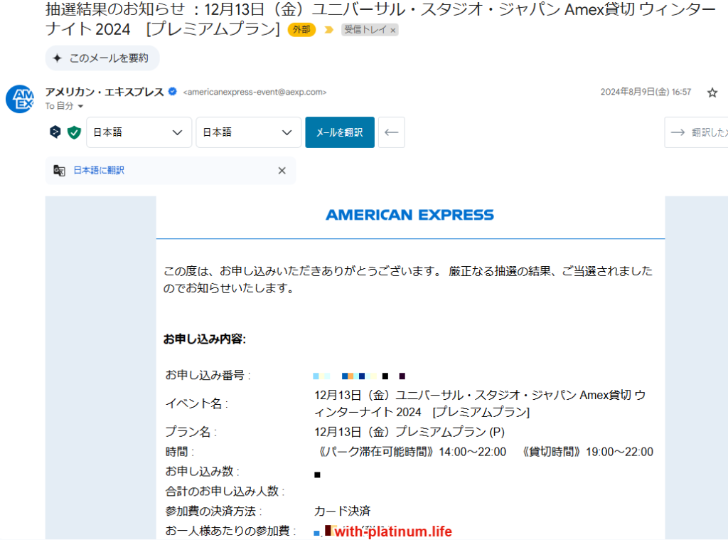 ユニバーサル・スタジオ・ジャパン　Amex貸切ウィンターナイト 2024_当選メール