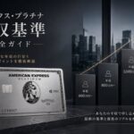 アメックス・プラチナ 年収基準 完全ガイド｜必要な年収の目安と審査のポイント