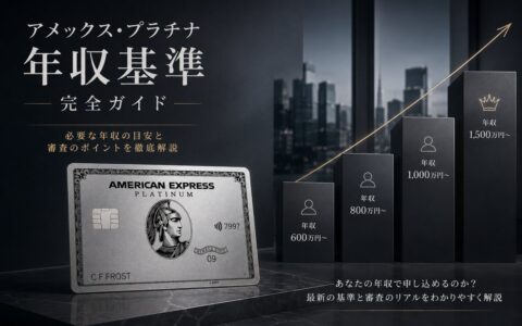 アメックス・プラチナ 年収基準 完全ガイド｜必要な年収の目安と審査のポイント