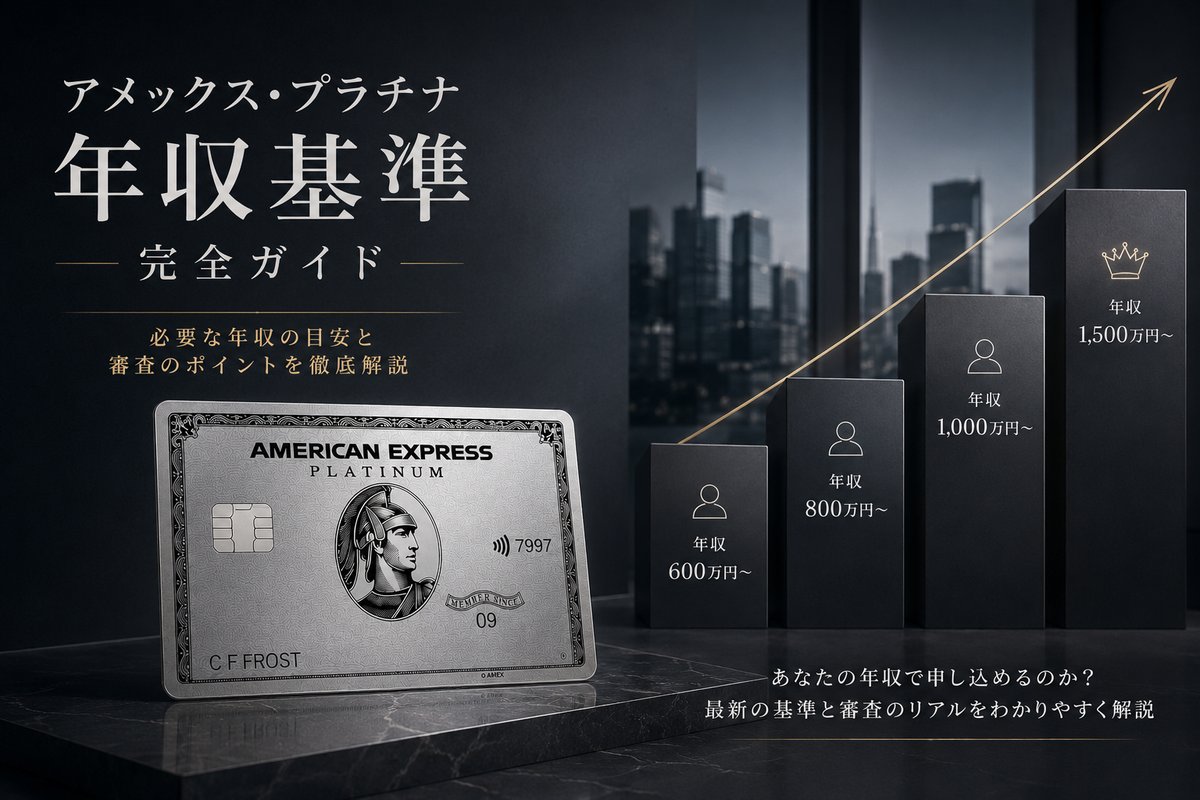 アメックス・プラチナ 年収基準 完全ガイド｜必要な年収の目安と審査のポイント