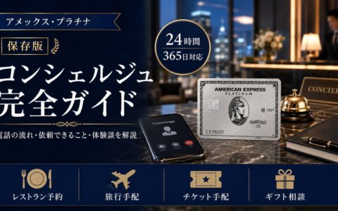 アメリカン・エキスプレス・プラチナカードとコンシェルジュサービス（24時間365日対応）