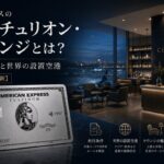 アメックスのセンチュリオン・ラウンジとは？利用条件と世界の設置空港【2026年最新】