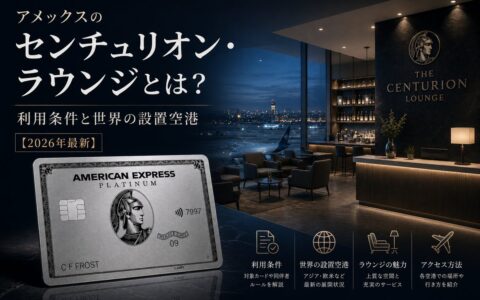 アメックスのセンチュリオン・ラウンジとは？利用条件と世界の設置空港【2026年最新】