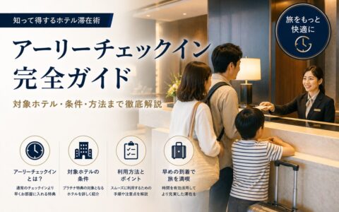 アーリーチェックインとは