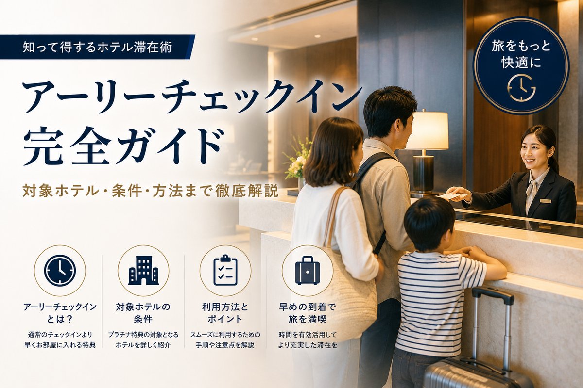 アーリーチェックインとは