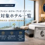 アメックスFHR日本の対象ホテル一覧