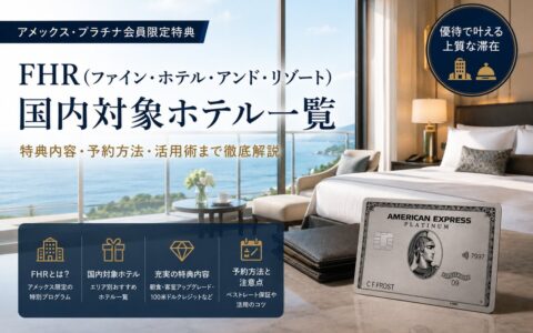 アメックスFHR日本の対象ホテル一覧