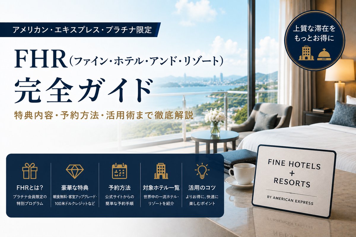 アメックスFHR（ファイン・ホテル・アンド・リゾート）完全ガイド 特典内容・予約方法・活用術