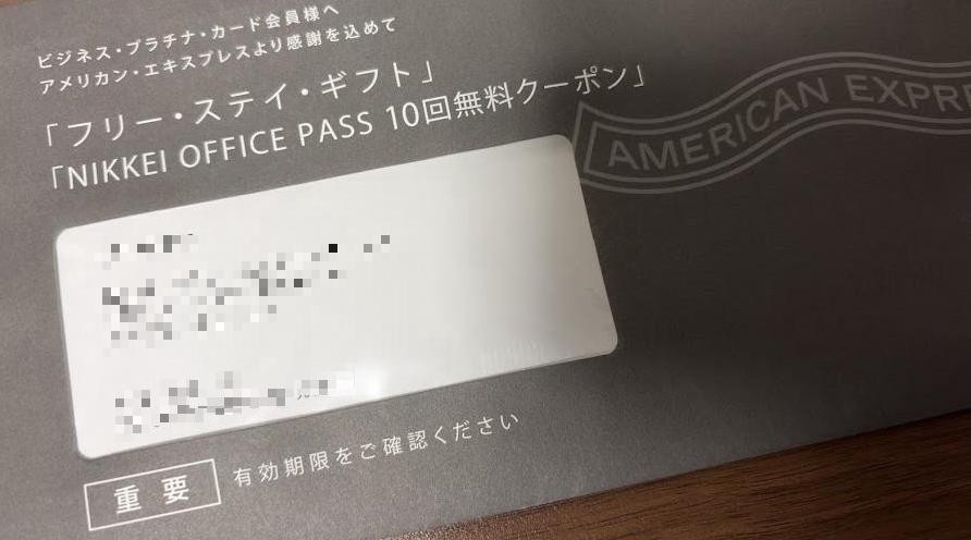 アメックス ビジネス・プラチナの継続特典フリー・ステイ・ギフトが届いた封筒