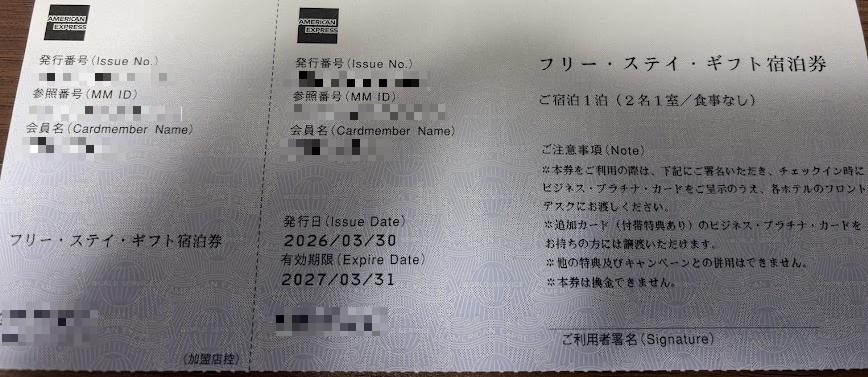 アメックス フリー・ステイ・ギフト宿泊券の実物(1泊2名1室・食事なし)