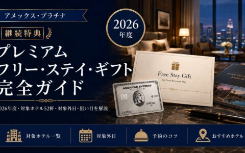 アメックス・プラチナ継続特典「プレミアム フリー・ステイ・ギフト」完全ガイド 2026年度（対象ホテル52軒・対象外日・狙い目）