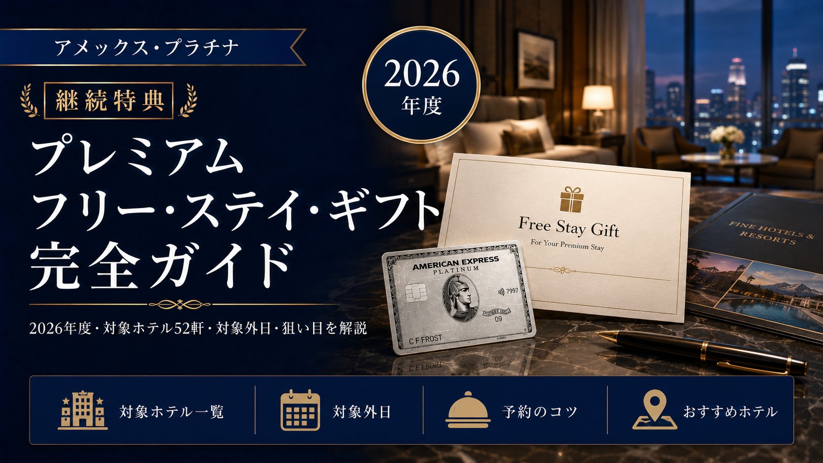 アメックス・プラチナ継続特典「プレミアム フリー・ステイ・ギフト」完全ガイド 2026年度（対象ホテル52軒・対象外日・狙い目）