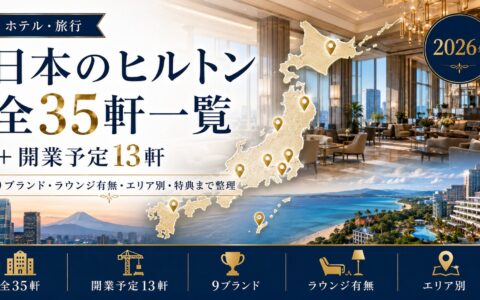 日本のヒルトン全35軒一覧＋開業予定13軒【2026年】9ブランド・ラウンジ有無・エリア別・特典まで整理