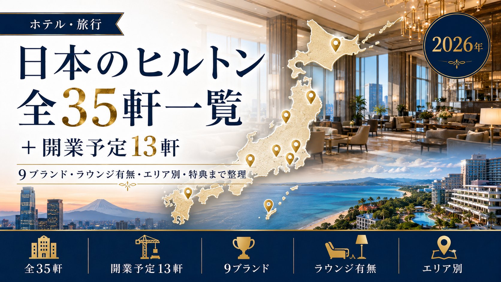 日本のヒルトン全35軒一覧＋開業予定13軒【2026年】9ブランド・ラウンジ有無・エリア別・特典まで整理