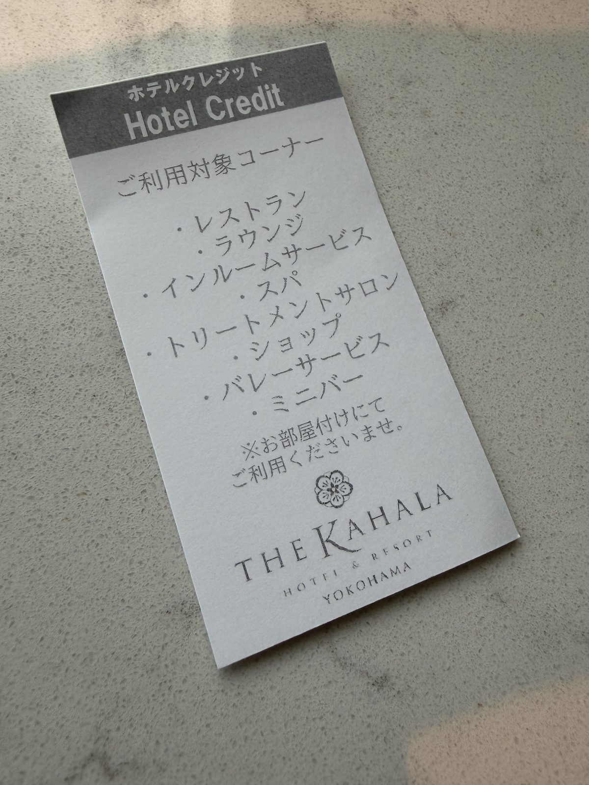カハラ横浜のホテルクレジットの利用対象を記したカード