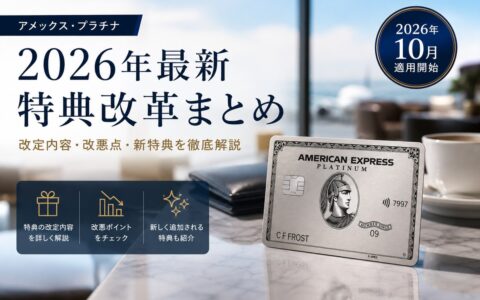 アメリカン・エキスプレス・プラチナカードと2026年10月適用開始の特典改定まとめ