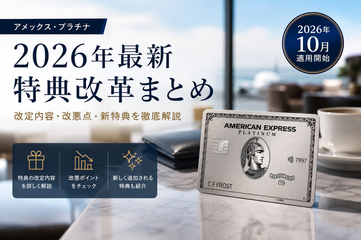 アメリカン・エキスプレス・プラチナカードと2026年10月適用開始の特典改定まとめ