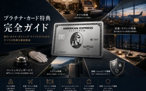 アメリカン・エキスプレス・プラチナカードの特典完全ガイド（ホテル・空港ラウンジ・ダイニング・コンシェルジュ・トラベル・保険）