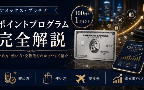 アメリカン・エキスプレス・プラチナカードのポイントプログラム（100円で1ポイント・貯め方・使い方・交換先）