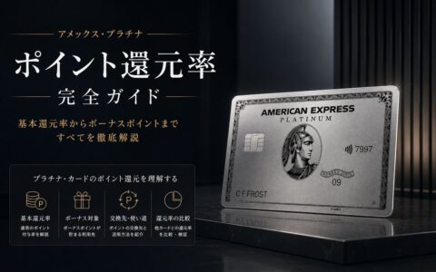 アメックス・プラチナ ポイント還元率 完全ガイド｜基本還元率からボーナスポイントまで