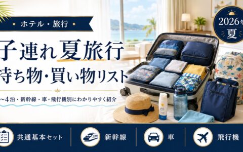 スーツケースに圧縮ポーチで整理された子連れ夏旅行の持ち物（2026年夏・新幹線・車・飛行機別の買い物リスト）