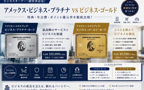アメックス・ビジネス・プラチナとビジネス・ゴールドの徹底比較（特典・年会費・ポイント還元率）