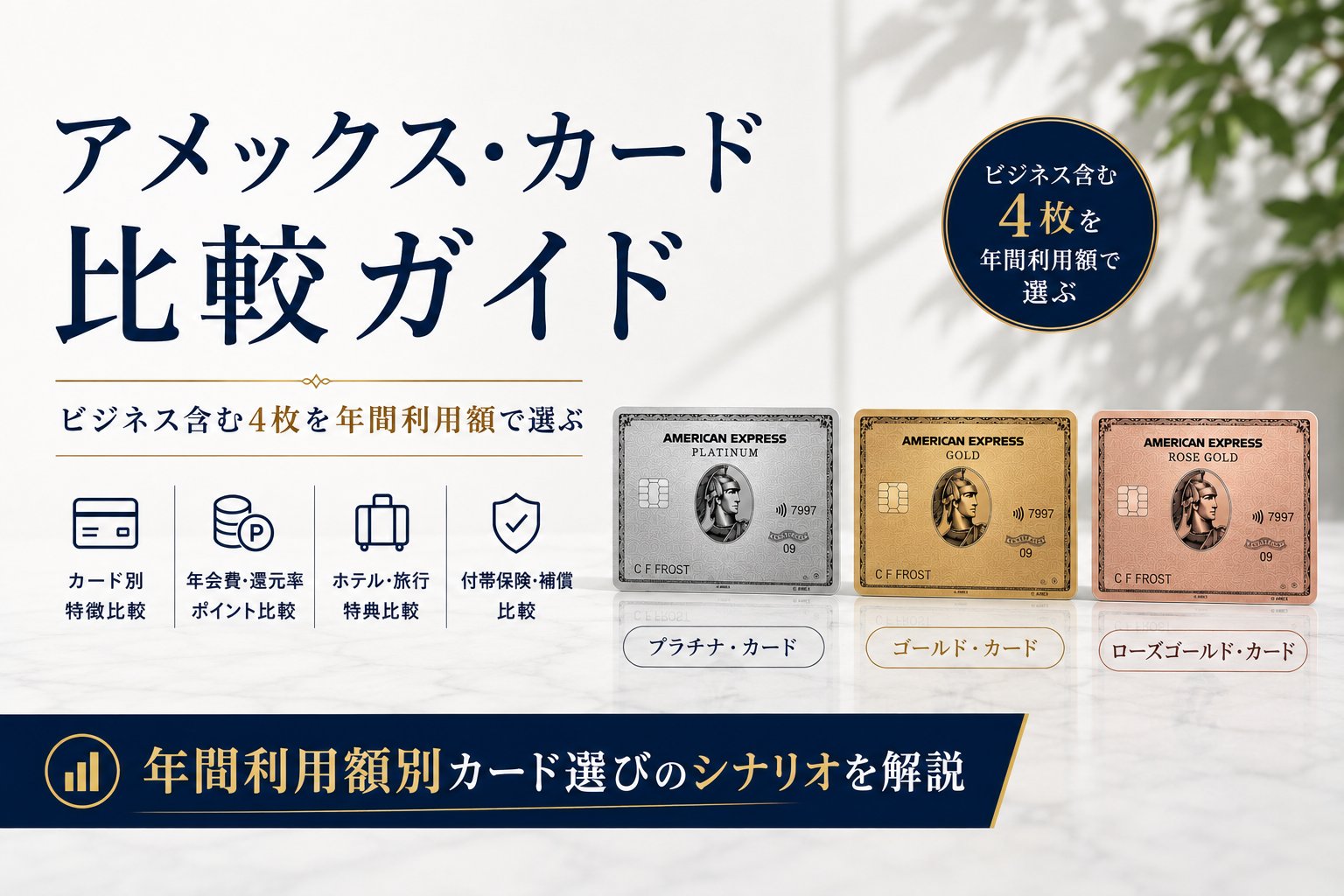 アメックス・カード比較ガイド（プラチナ・ゴールド・ローズゴールド）ビジネス含む4枚を年間利用額で選ぶ