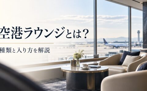 空港ラウンジとは？種類と入り方を徹底解説【カードラウンジ・プライオリティパス・航空会社ラウンジ比較】のアイキャッチ画像
