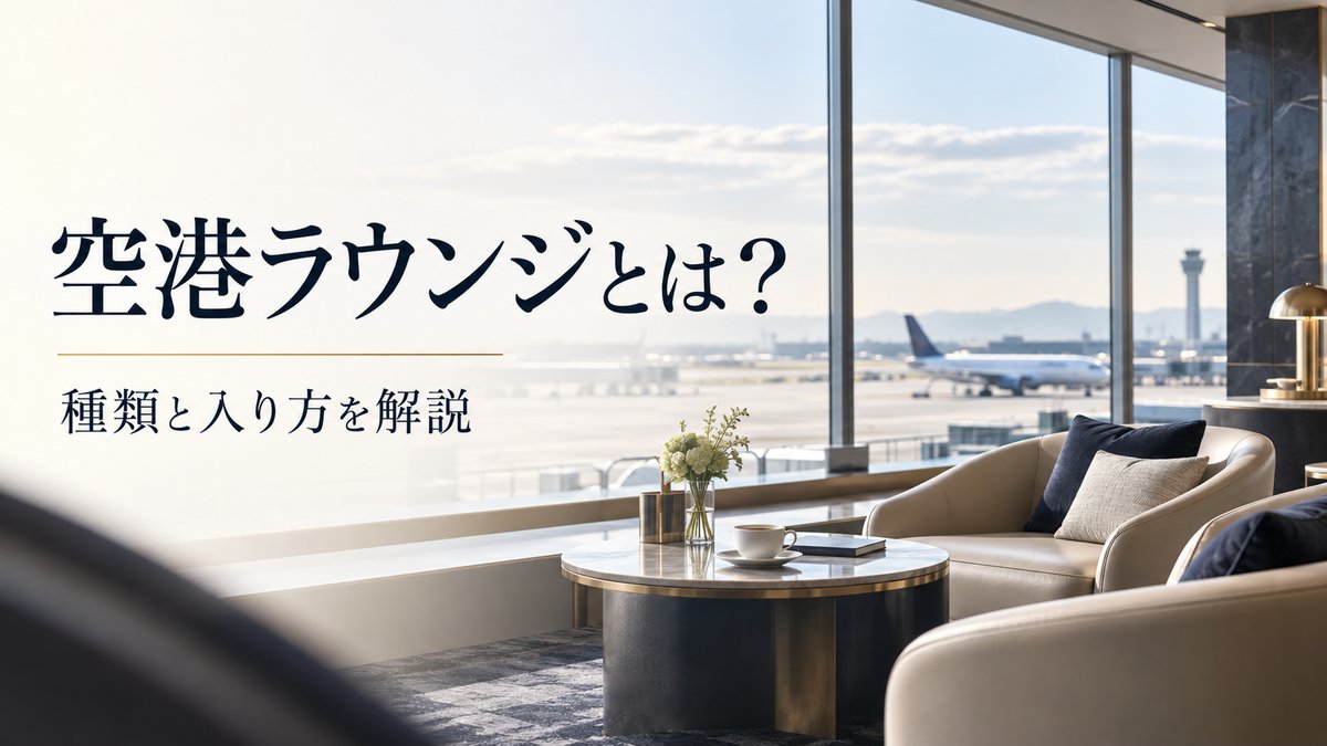 空港ラウンジとは？種類と入り方を徹底解説【カードラウンジ・プライオリティパス・航空会社ラウンジ比較】のアイキャッチ画像
