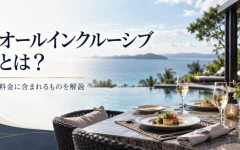 オールインクルーシブとは？のアイキャッチ画像