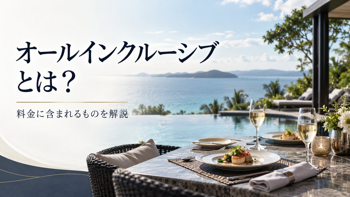 オールインクルーシブとは？のアイキャッチ画像
