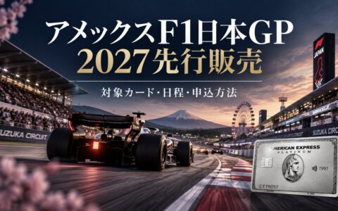 アメックスF1日本GP 2027先行販売｜対象カード・日程・申込方法のアイキャッチ画像