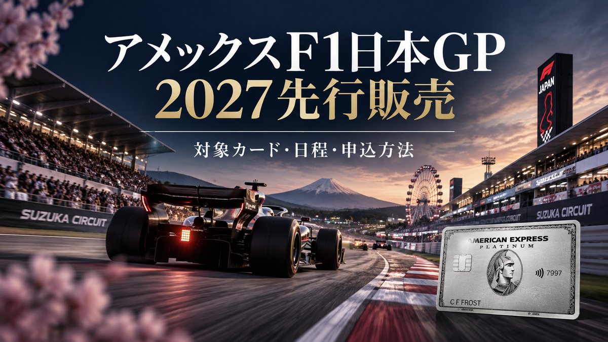 アメックスF1日本GP 2027先行販売｜対象カード・日程・申込方法のアイキャッチ画像