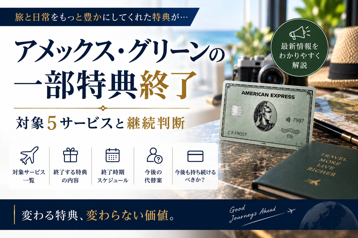 アメックス・グリーンの一部特典終了を解説する記事のアイキャッチ（グリーンカードと旅のイメージ）