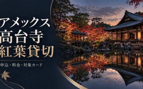 アメックス高台寺紅葉貸切2026｜料金・申込日・対象カードを解説のアイキャッチ画像