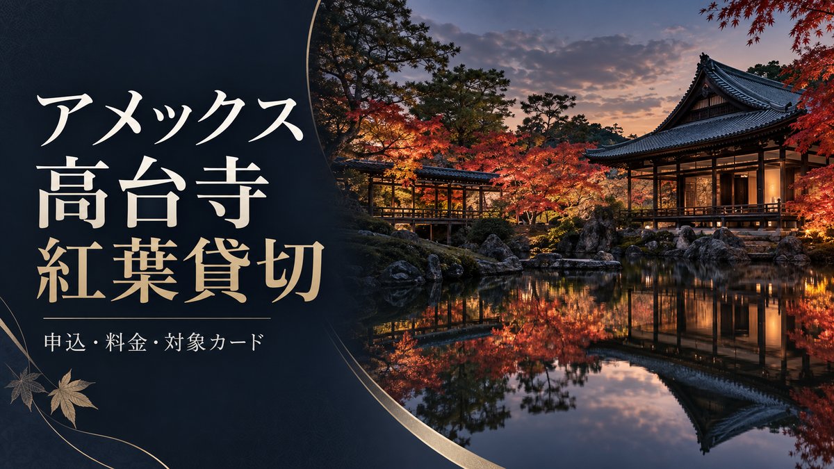 アメックス高台寺紅葉貸切2026｜料金・申込日・対象カードを解説のアイキャッチ画像