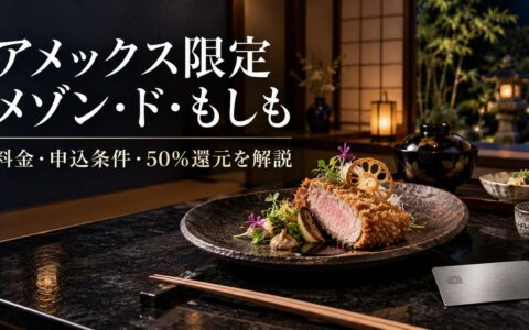 アメックス「メゾン・ド・もしも」攻略｜料金・申込条件・50%還元の注意点のアイキャッチ画像
