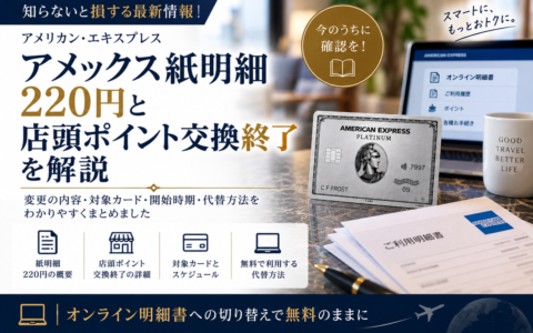アメックス紙明細220円と店頭ポイント交換終了の解説記事アイキャッチ（プラチナカードと利用明細書のイメージ）