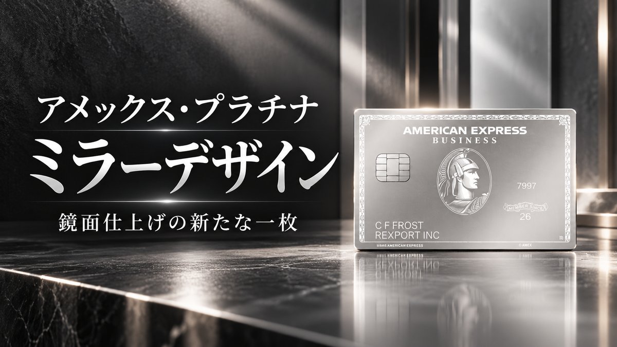 アメックス・プラチナのミラーデザイン｜切替手数料7,700円