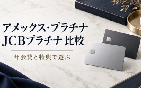 アメックス・プラチナとJCBプラチナを徹底比較｜年会費6倍の差はどこにある？のアイキャッチ画像