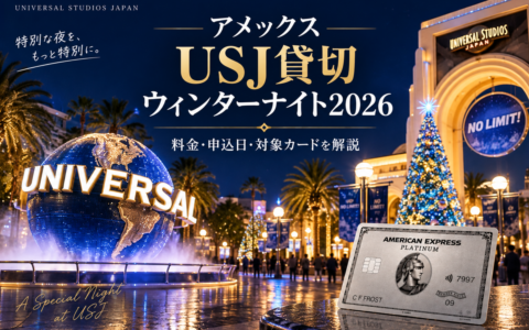 アメックスUSJ貸切ウィンターナイト2026の解説記事アイキャッチ（夜のパークとプラチナカードのイメージ）