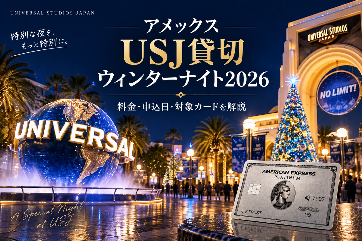 アメックスUSJ貸切ウィンターナイト2026の解説記事アイキャッチ（夜のパークとプラチナカードのイメージ）