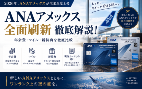 ANAアメックス全面刷新の解説記事アイキャッチ（新しいANAカードと空港ラウンジのイメージ）