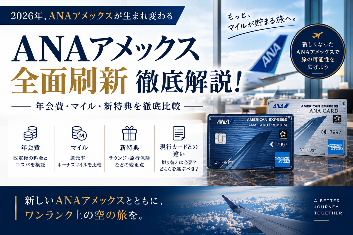 ANAアメックス全面刷新の解説記事アイキャッチ（新しいANAカードと空港ラウンジのイメージ）