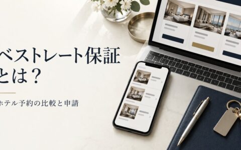 ベストレート保証（BRG：Best Rate Guarantee）とは？のアイキャッチ画像