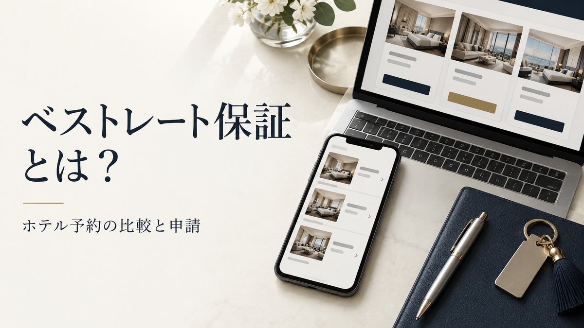 ベストレート保証（BRG：Best Rate Guarantee）とは？のアイキャッチ画像